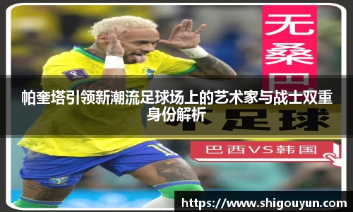帕奎塔引领新潮流足球场上的艺术家与战士双重身份解析