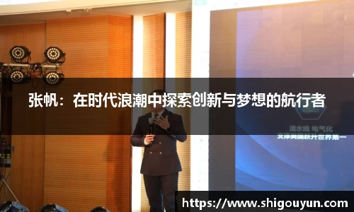 张帆：在时代浪潮中探索创新与梦想的航行者