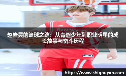 赵岩昊的篮球之路：从青涩少年到职业明星的成长故事与奋斗历程