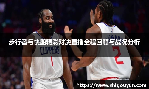 步行者与快船精彩对决直播全程回顾与战况分析