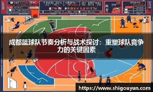 成都篮球队节奏分析与战术探讨：重塑球队竞争力的关键因素
