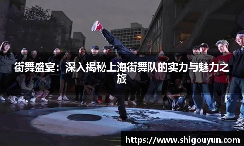 街舞盛宴：深入揭秘上海街舞队的实力与魅力之旅