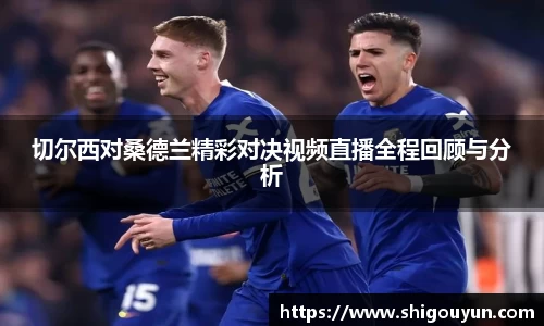 切尔西对桑德兰精彩对决视频直播全程回顾与分析