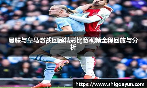 曼联与皇马激战回顾精彩比赛视频全程回放与分析