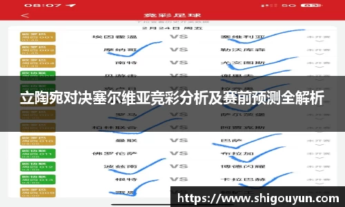 立陶宛对决塞尔维亚竞彩分析及赛前预测全解析