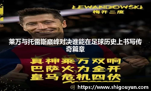 莱万与托雷斯巅峰对决谁能在足球历史上书写传奇篇章