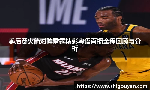 季后赛火箭对阵雷霆精彩粤语直播全程回顾与分析