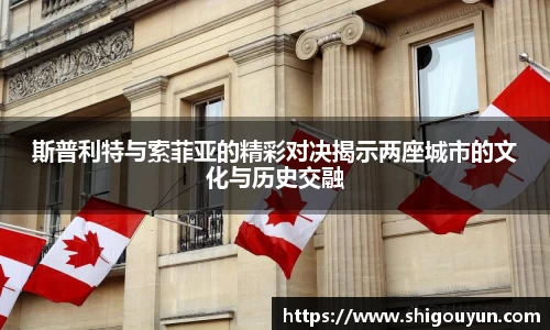 斯普利特与索菲亚的精彩对决揭示两座城市的文化与历史交融