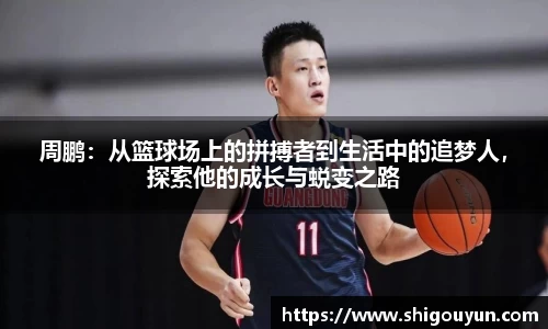 周鹏：从篮球场上的拼搏者到生活中的追梦人，探索他的成长与蜕变之路
