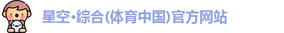 星空·综合体育